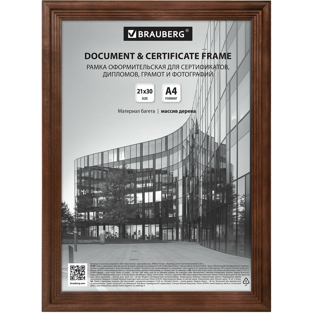 Рамка BRAUBERG Business 21x30 см, дерево, багет 20 мм, махагон, акриловый  экран 391293