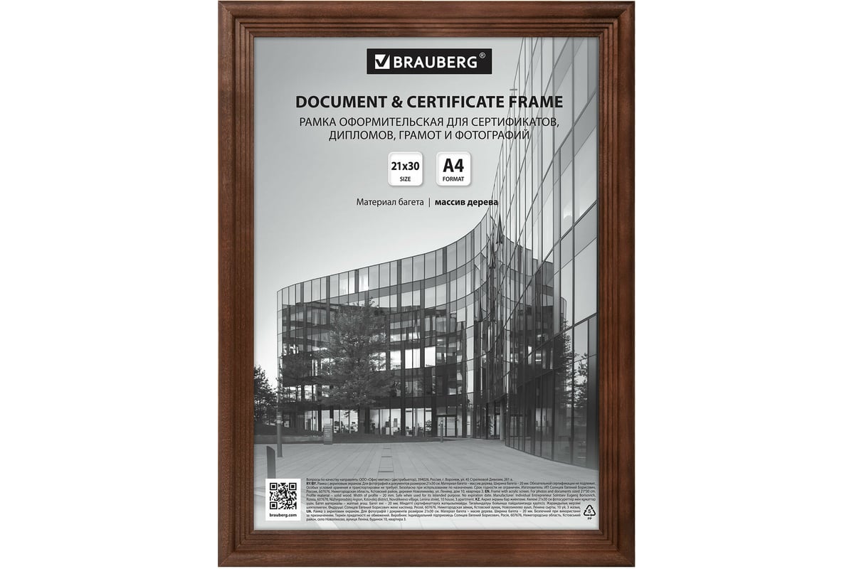 Рамка BRAUBERG Business 21x30 см, дерево, багет 20 мм, махагон, акриловый  экран 391293 - выгодная цена, отзывы, характеристики, фото - купить в  Москве и РФ