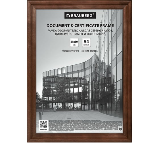 Рамка BRAUBERG Business 21x30 см, дерево, багет 20 мм, махагон, акриловый экран 391293