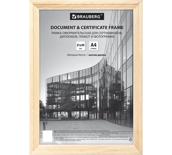 Рамка BRAUBERG Business 21x30 см, дерево, багет 20 мм, цвет натуральный, акриловый экран 391292
