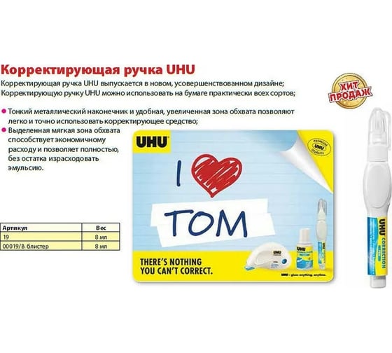 Корректирующая ручка UHU 8 мл, блистер 00019/В