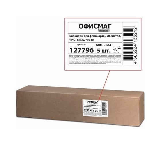 Блокноты для флипчарта ОФИСМАГ комплект 5 шт, 20 листов, чистые, 67.5x98 см, 80 г/м2 127796