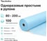 Простыня голубая рулонная с перфорацией ЧИСТОВЬЕ 100 шт., 80x200 см, Смс 12 г/м2, 630212 600-495 2
