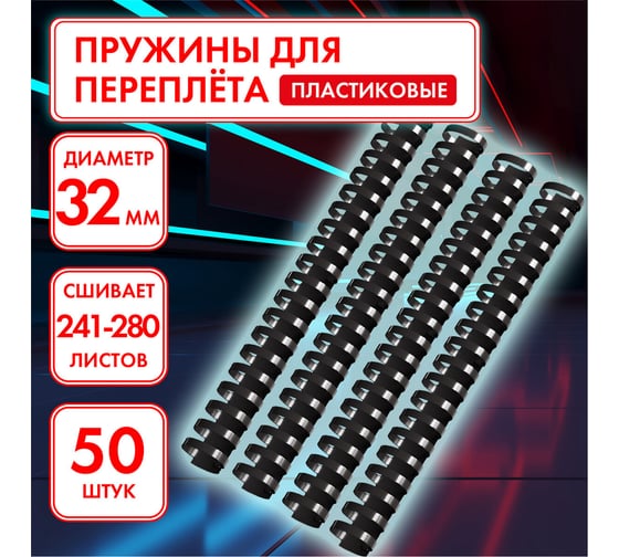 Пластиковые пружины для переплета ОФИСМАГ комплект 50 шт, 32 мм для сшивания 241-280 л, черные 530819