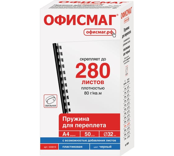 Пластиковые пружины для переплета ОФИСМАГ комплект 50 шт, 32 мм для сшивания 241-280 л, черные 530819