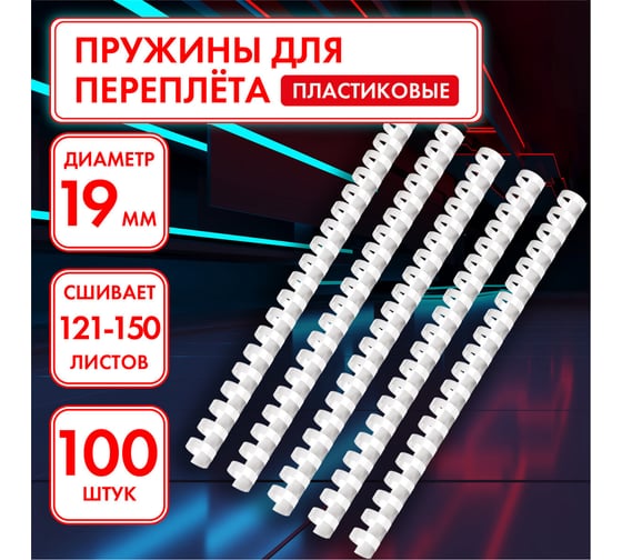 Пластиковые пружины для переплета ОФИСМАГ комплект 100 шт, 19 мм для сшивания 121-150 л, белые 530816