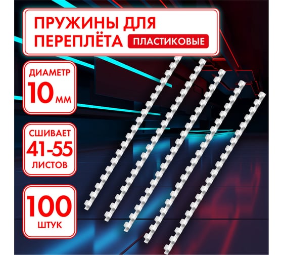 Пластиковые пружины для переплета ОФИСМАГ комплект 100 штук, 10 мм для сшивания 41-55 листов, белые 531454