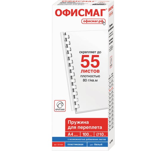 Пластиковые пружины для переплета ОФИСМАГ комплект 100 штук, 10 мм для сшивания 41-55 листов, белые 531454