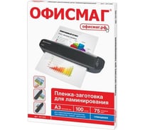 Пленки-заготовки для ламинирования ОФИСМАГ Большого Формата А3, комплект 100 шт, 75 мкм 531450