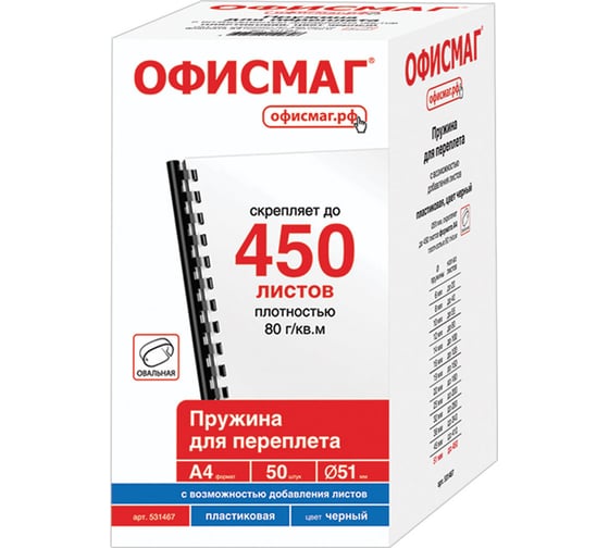 Пластиковые пружины для переплета ОФИСМАГ комплект 50 штук, 51 мм для сшивания 411-450 листов, черные 531467