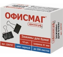 Зажимы для бумаг ОФИСМАГ комплект 12 шт, 41 мм, на 200 листов, черные, картонная коробка 226767