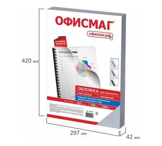 Пластиковые обложки для переплета ОФИСМАГ Большой Формат А3, комплект 100 шт, 200 мкм, прозрачные 531446