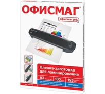 Пленки-заготовки для ламинирования ОФИСМАГ Большого Формата А3, комплект 100 шт, 125 мкм 531449