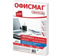Картонные обложки для переплета ОФИСМАГ А4, комплект 100 шт, тиснение под кожу, 230 г/м2, белые 530835