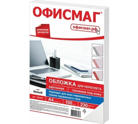 Картонные обложки для переплета ОФИСМАГ А4, комплект 100 шт, тиснение под кожу, 230 г/м2, белые 530835