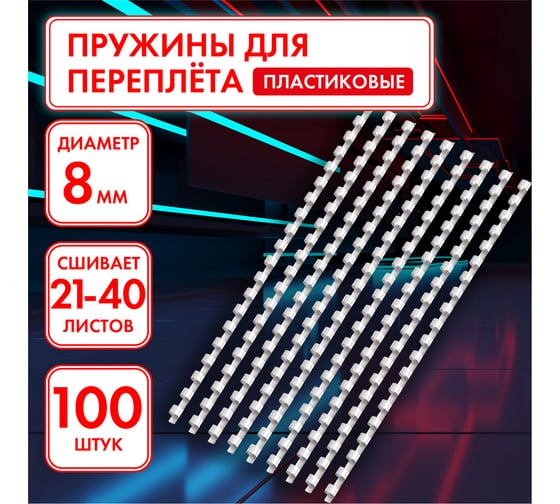 Пластиковые пружины для переплета ОФИСМАГ комплект 100 шт, 8 мм для сшивания 21-40 л, белые 531460