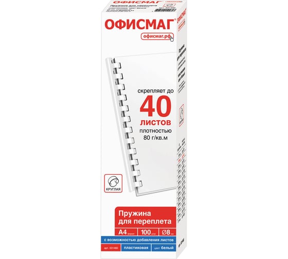 Пластиковые пружины для переплета ОФИСМАГ комплект 100 шт, 8 мм для сшивания 21-40 л, белые 531460