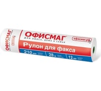 Рулон для факса ОФИСМАГ 210 мм, диаметр 45 мм, длина 28 м, втулка 12 мм 110269