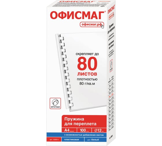 Пластиковые пружины для переплета ОФИСМАГ комплект 100 шт, 12 мм для сшивания 56-80 л, белые 530814