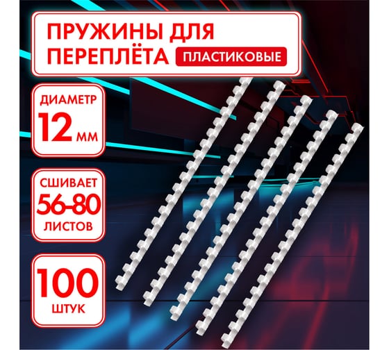Пластиковые пружины для переплета ОФИСМАГ комплект 100 шт, 12 мм для сшивания 56-80 л, белые 530814