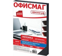 Картонные обложки для переплета ОФИСМАГ А4, комплект 100 шт, тиснение под кожу, 230 г/м2, черные 530834
