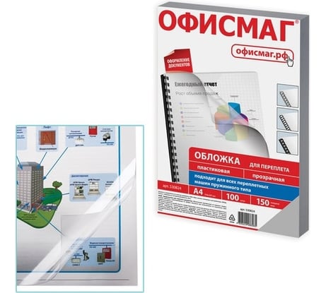 Пластиковые обложки для переплета ОФИСМАГ А4, комплект 100 шт, 150 мкм, прозрачные 530824