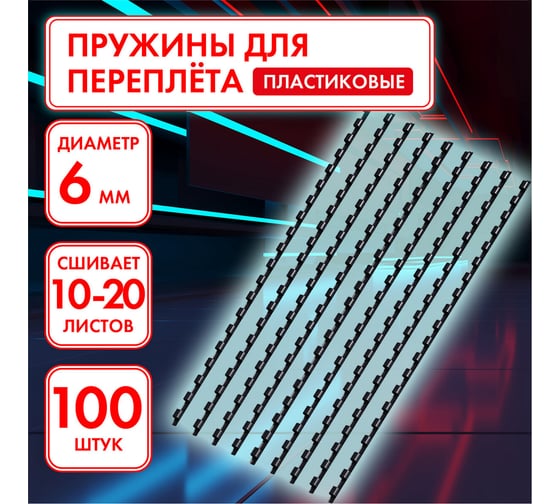 Пластиковые пружины для переплета ОФИСМАГ комплект 100 шт, 6 мм для сшивания 10-20 л, черные 531459