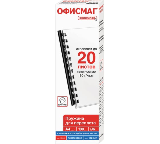Пластиковые пружины для переплета ОФИСМАГ комплект 100 шт, 6 мм для сшивания 10-20 л, черные 531459