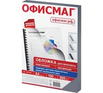 Пластиковые обложки для переплета ОФИСМАГ А4, комплект 100 шт, 200 мкм, прозрачные 531448