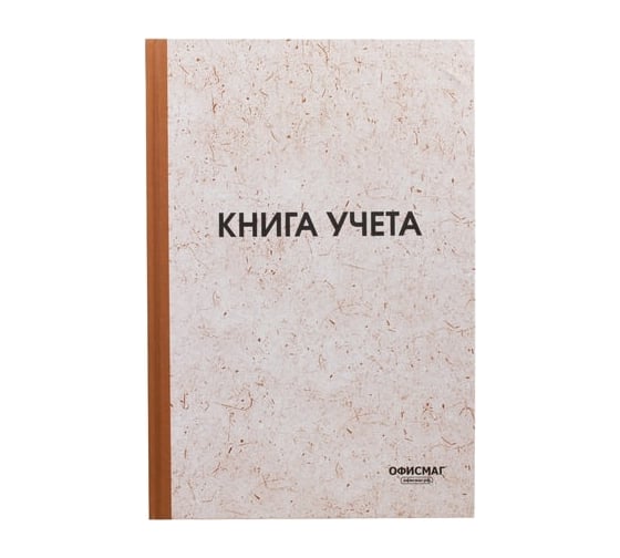 Книга учета ОФИСМАГ 96 л, клетка, твердая, типографский блок, нумерация, А4, 200x290 мм 130176 1