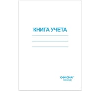 Книга учета ОФИСМАГ 96 л, клетка, обложка из мелованного картона, блок офсет, А4, 200x290 мм 130186