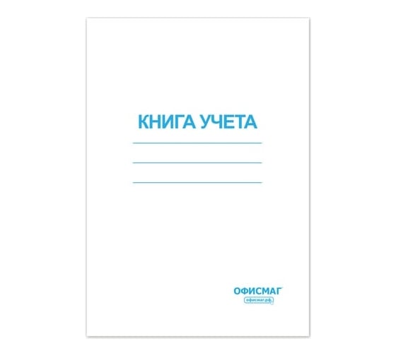 Книга учета ОФИСМАГ 96 л, клетка, обложка из мелованного картона, блок офсет, А4, 200x290 мм 130186