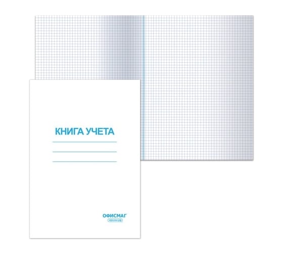 Книга учета ОФИСМАГ 96 л, клетка, обложка из мелованного картона, блок офсет, А4, 200x290 мм 130186