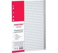 Пластиковый разделитель ОФИСМАГ А4, 31 лист, цифровой 1-31, оглавление, серый 225605