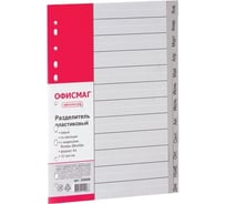 Пластиковый разделитель ОФИСМАГ А4, 12 листов, январь-декабрь, оглавление, серый 225606