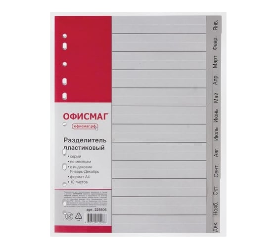 Пластиковый разделитель ОФИСМАГ А4, 12 листов, январь-декабрь, оглавление, серый 225606