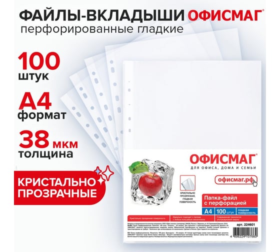 Перфорированные папки-файлы ОФИСМАГ А4, комплект 100 шт, гладкие, яблоко, 38 мкм 224601