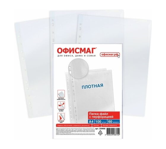 Перфорированные папки-файлы ОФИСМАГ А4, комплект 100 шт, матовые, плотные, 60 мкм 229666