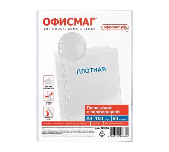 Перфорированные папки-файлы ОФИСМАГ А4, комплект 100 шт, матовые, плотные, 60 мкм 229666