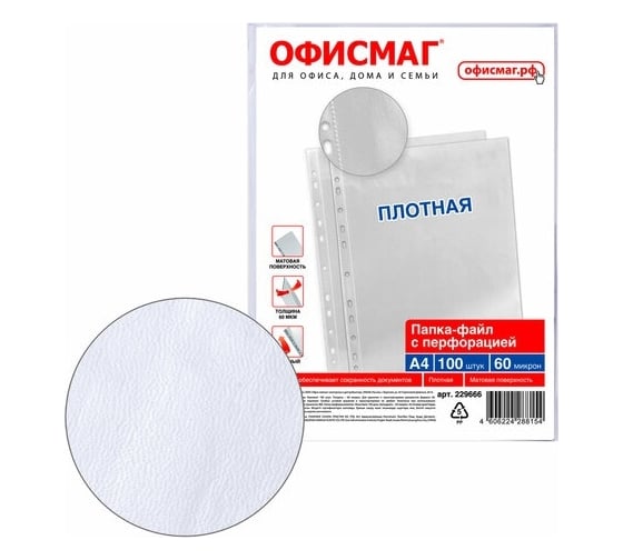 Перфорированные папки-файлы ОФИСМАГ А4, комплект 100 шт, матовые, плотные, 60 мкм 229666