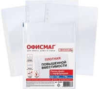 Перфорированные папки-файлы ОФИСМАГ А4+, комплект 50 шт, гладкие, плотные, 70 мкм 224602 23896389