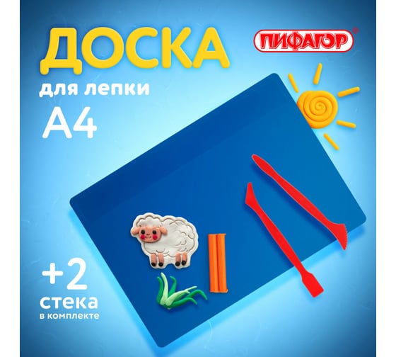Доска для лепки ПИФАГОР с 2 стеками А4, 280x200 мм, синяя 270558