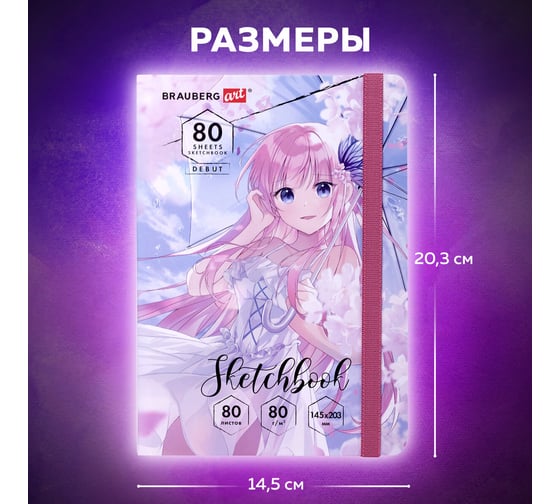 Скетчбук BRAUBERG Art Debut Аниме белая бумага, 80 г/м2, 145x203 мм, 80 л, резинка, твердый 114578