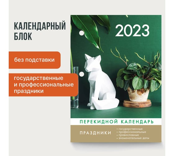 Настольный перекидной календарь STAFF СИМВОЛ ГОДА 2023 г, 160 листов, блок газетный 1 краска 4 сезона 114289