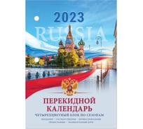 Настольный перекидной календарь STAFF СИМВОЛИКА 2023 г, 160 листов, блок офсет, 4 краски 114293