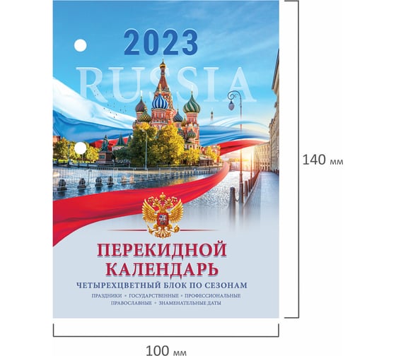 Настольный перекидной календарь STAFF СИМВОЛИКА 2023 г, 160 листов, блок офсет, 4 краски 114293