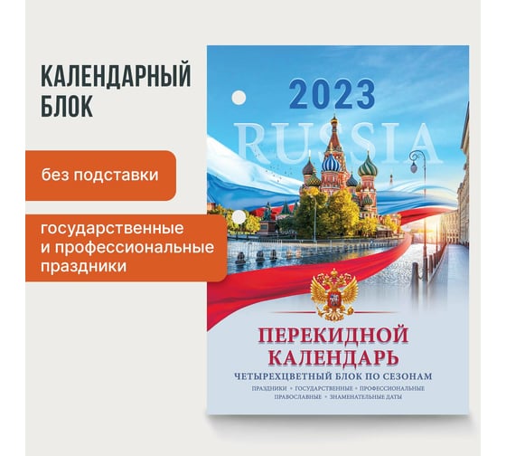 Настольный перекидной календарь STAFF СИМВОЛИКА 2023 г, 160 листов, блок офсет, 4 краски 114293