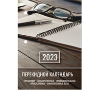 Настольный перекидной календарь STAFF ОФИС 2023 г, 160 листов, блок газетный 1 краска 114286