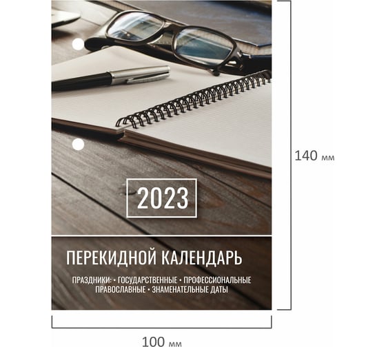 Настольный перекидной календарь STAFF ОФИС 2023 г, 160 листов, блок газетный 1 краска 114286