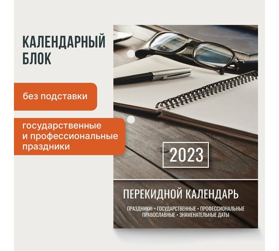 Настольный перекидной календарь STAFF ОФИС 2023 г, 160 листов, блок газетный 1 краска 114286